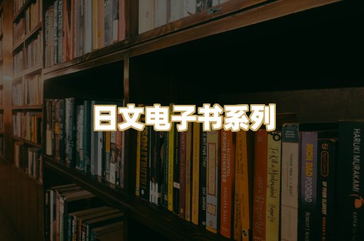 日文电子书系列