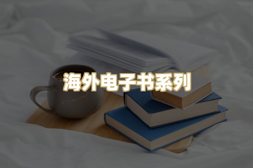 海外电子书系列